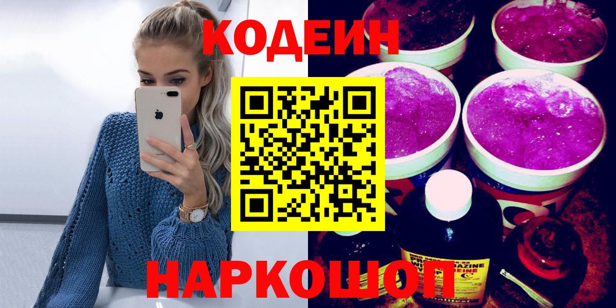 Кодеиновый сироп Lean Purple Drank  Вход с VPN  Уссурийск  Кодеиновый сироп Lean Purple Drank 